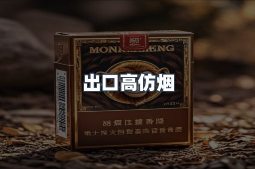 出口高仿烟